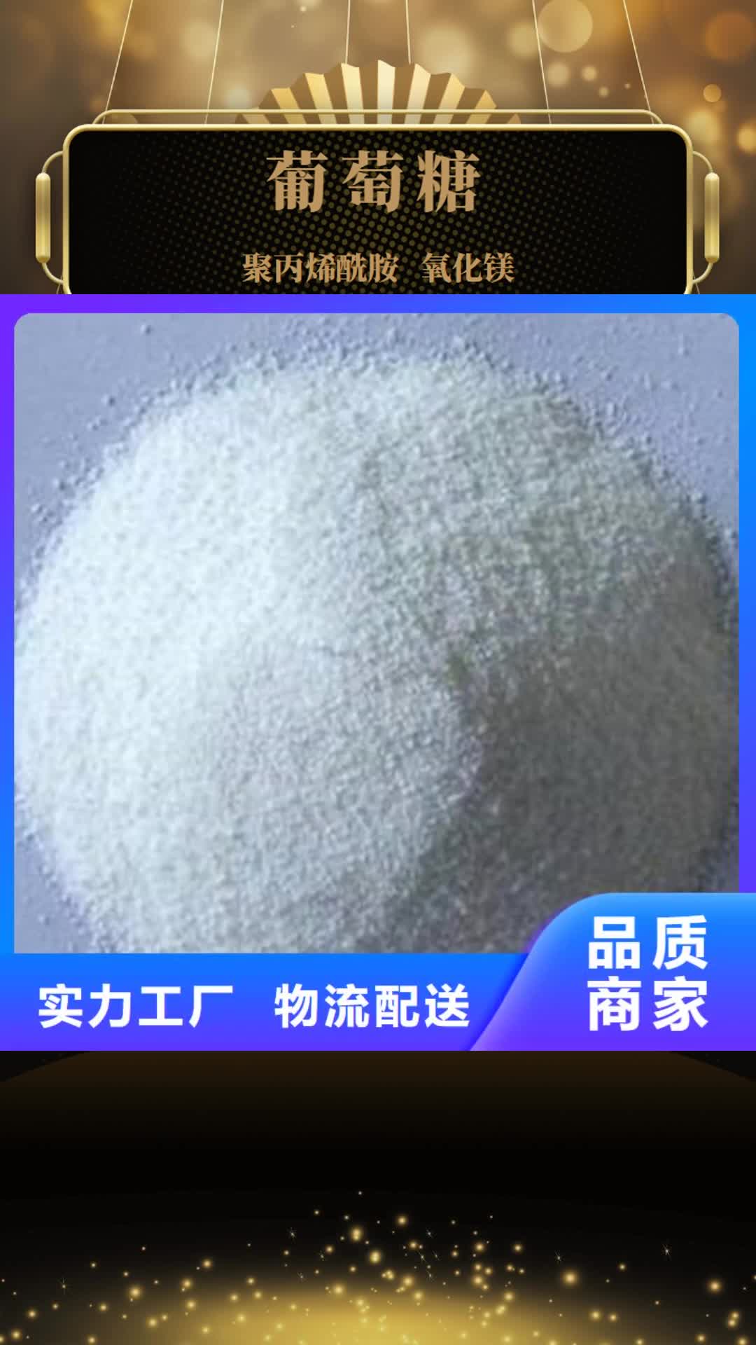 【三门峡 葡萄糖_污水处理聚丙烯酰胺N年专注】