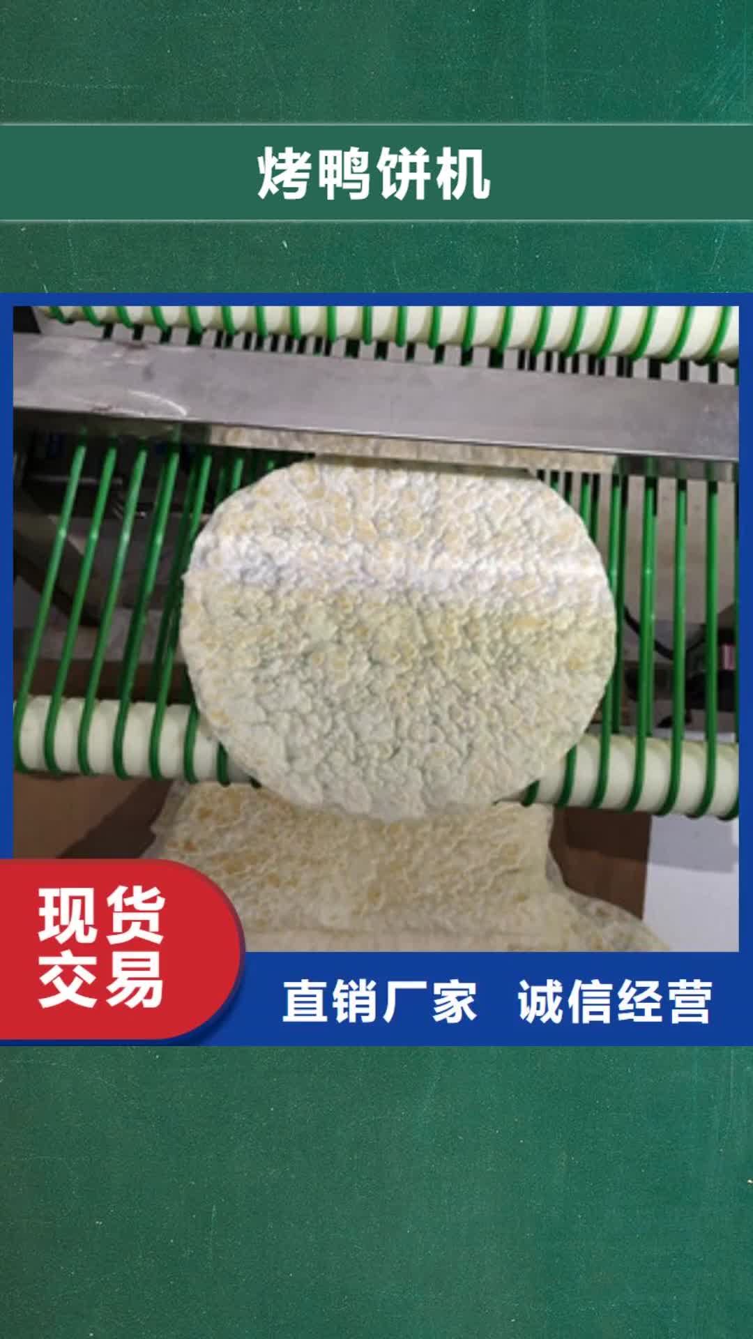 延安 烤鸭饼机_【牛筋面机】质量层层把关