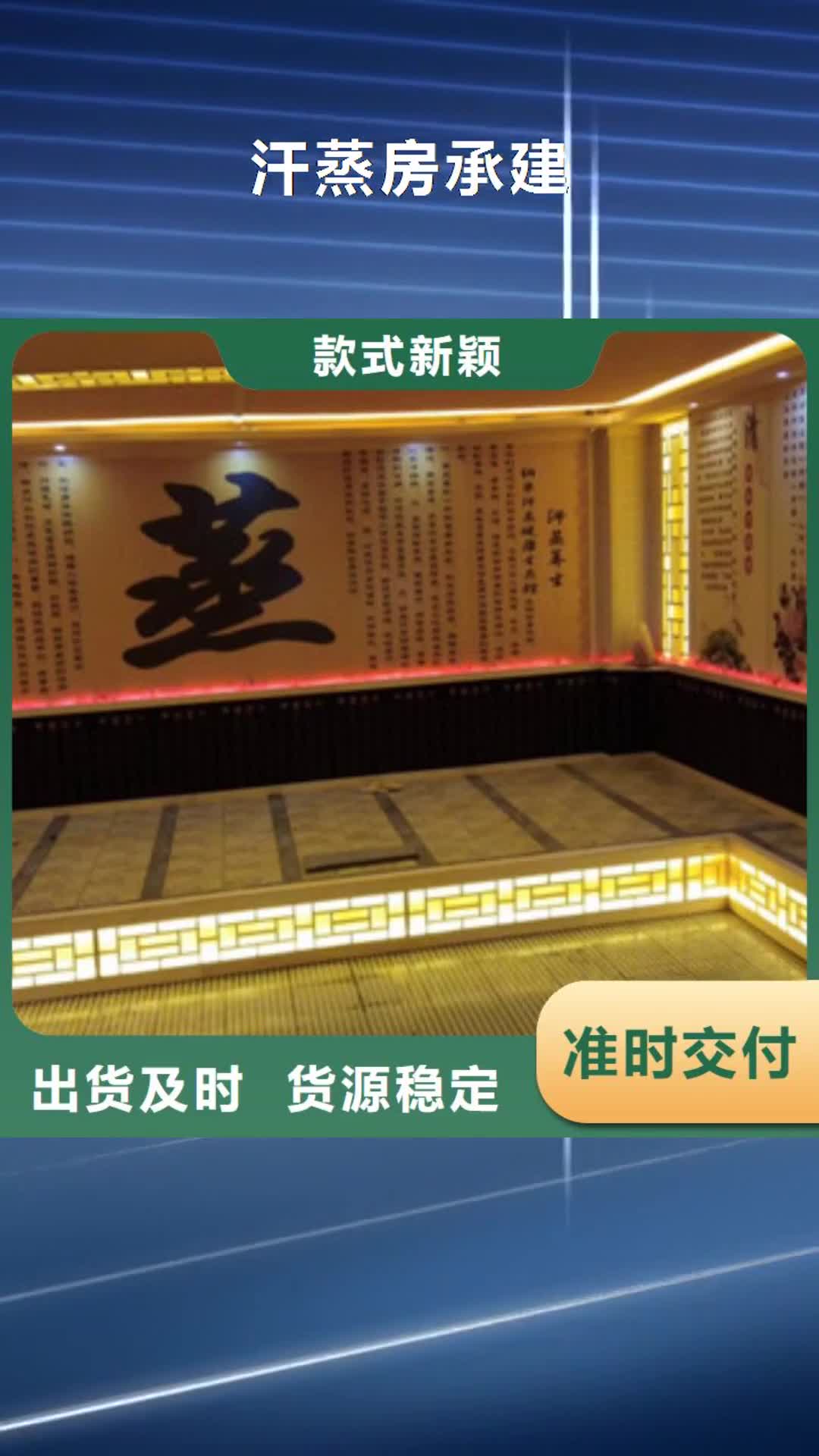 日照【汗蒸房承建】,汗蒸房安装价格诚信为本