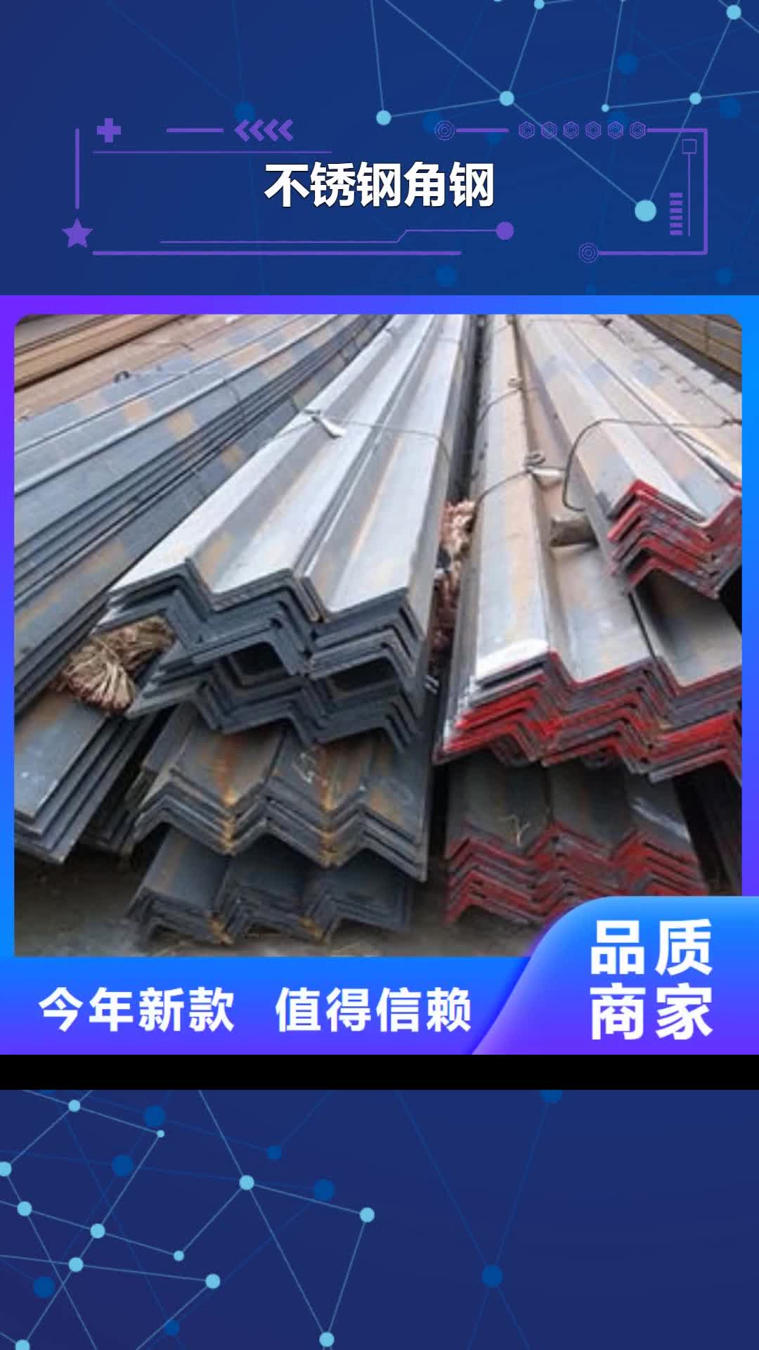 兴安 不锈钢角钢,【不锈钢角钢厂】品质可靠