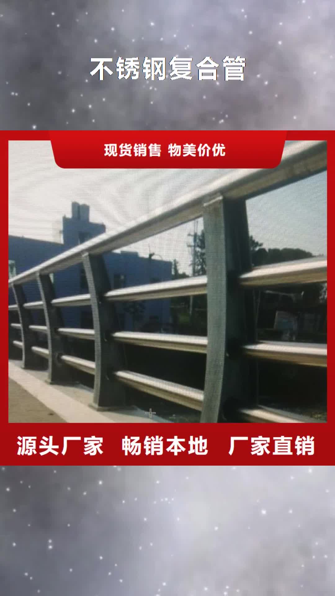 【南充 不锈钢复合管-河道护栏款式新颖】