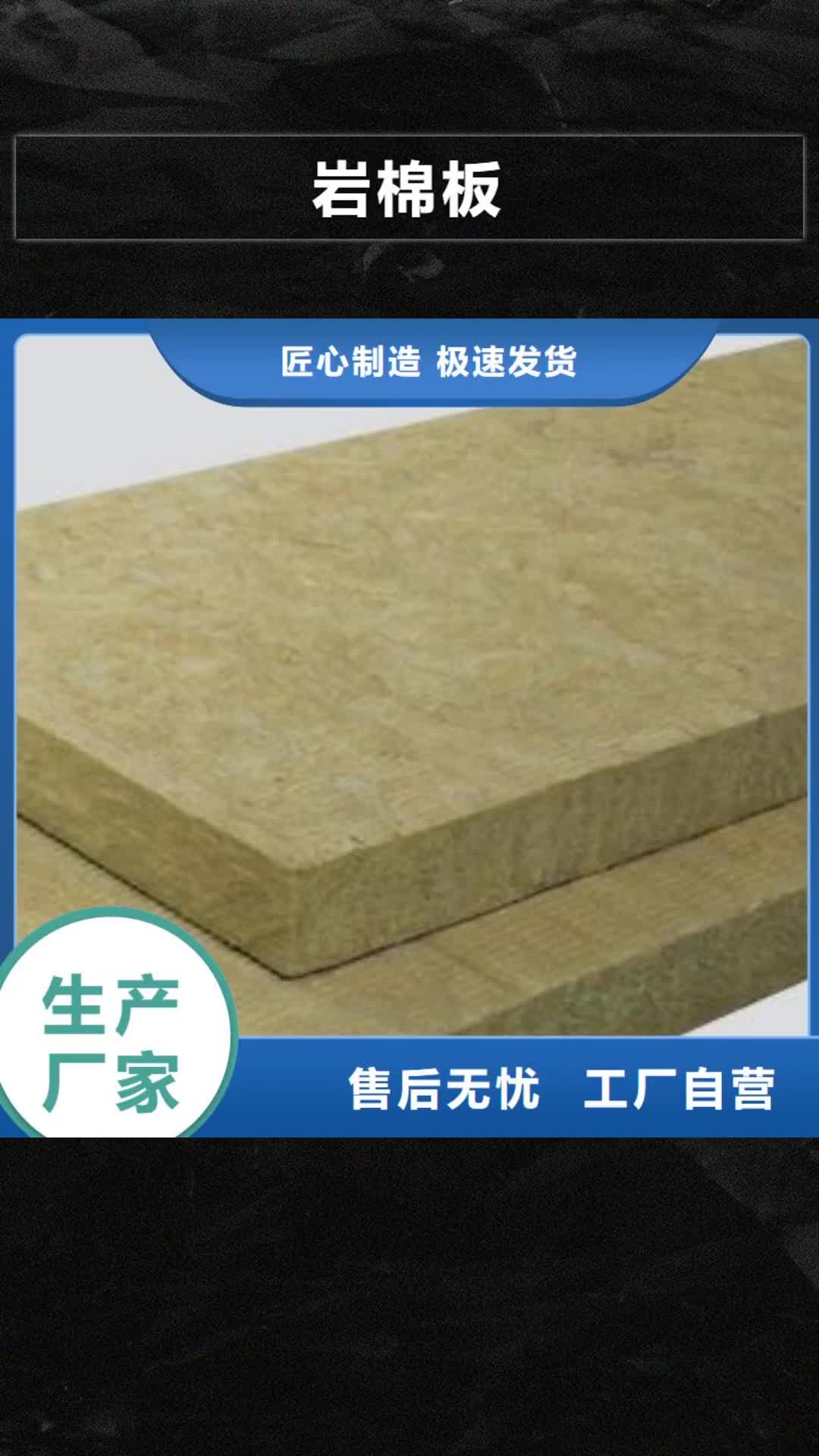 【安顺 岩棉板-保温岩棉板厂家真材实料】