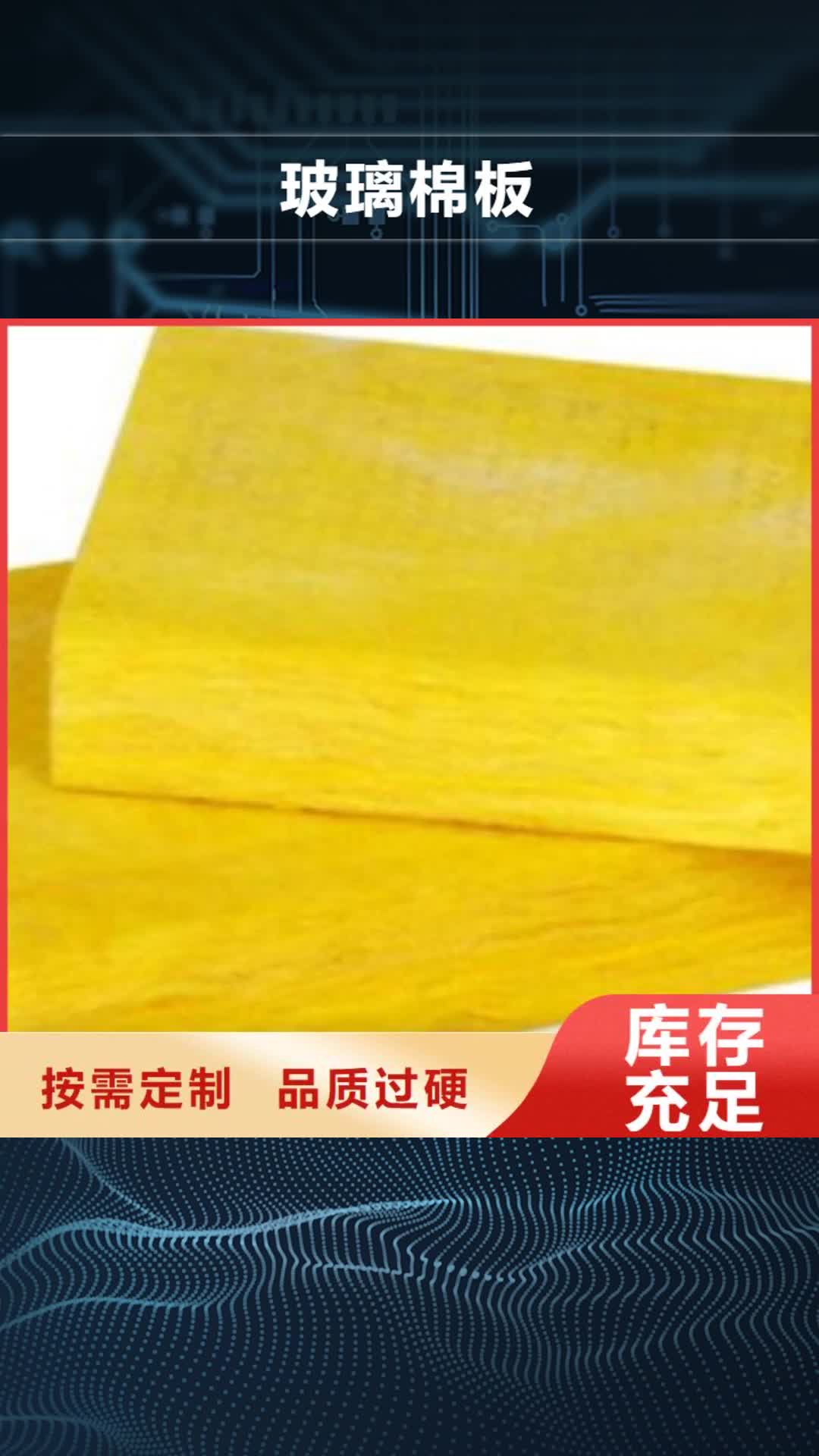 衡阳【玻璃棉板】,玻璃棉管厂家经验丰富
