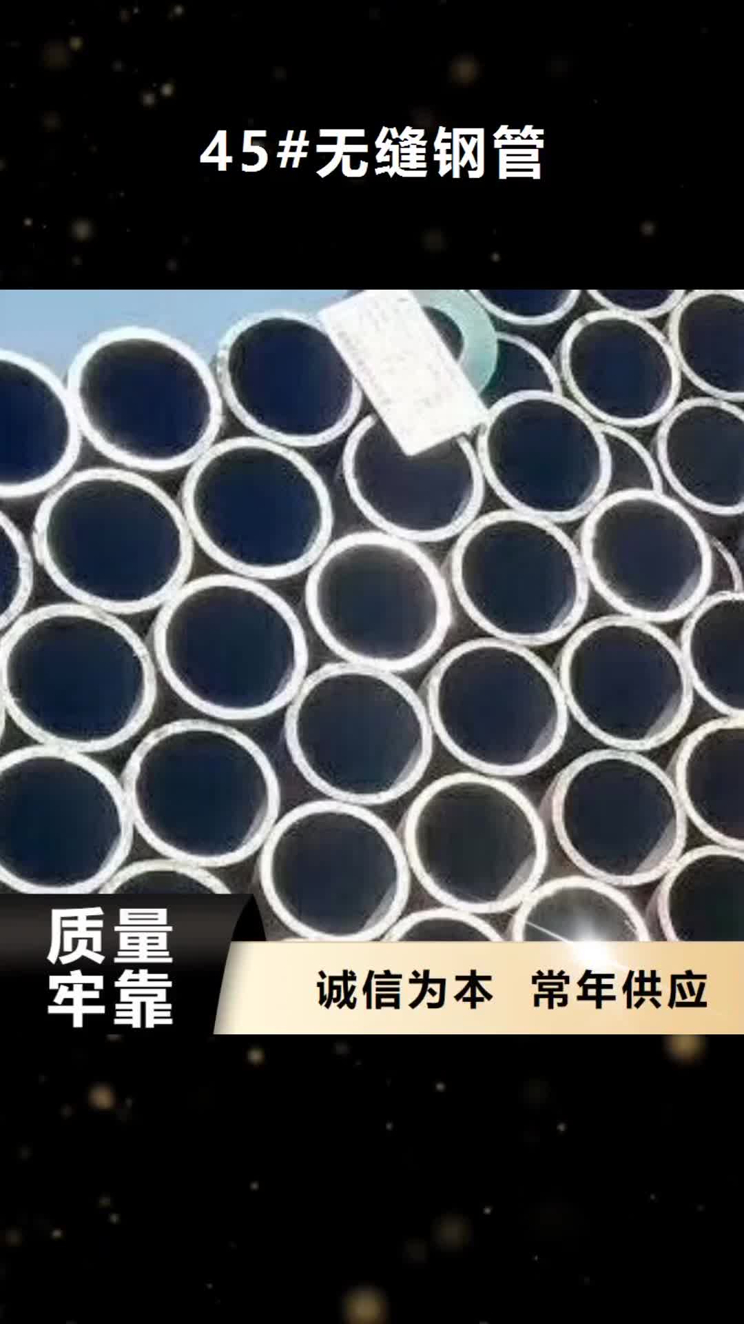 朝阳【45#无缝钢管】焊管拒绝伪劣产品