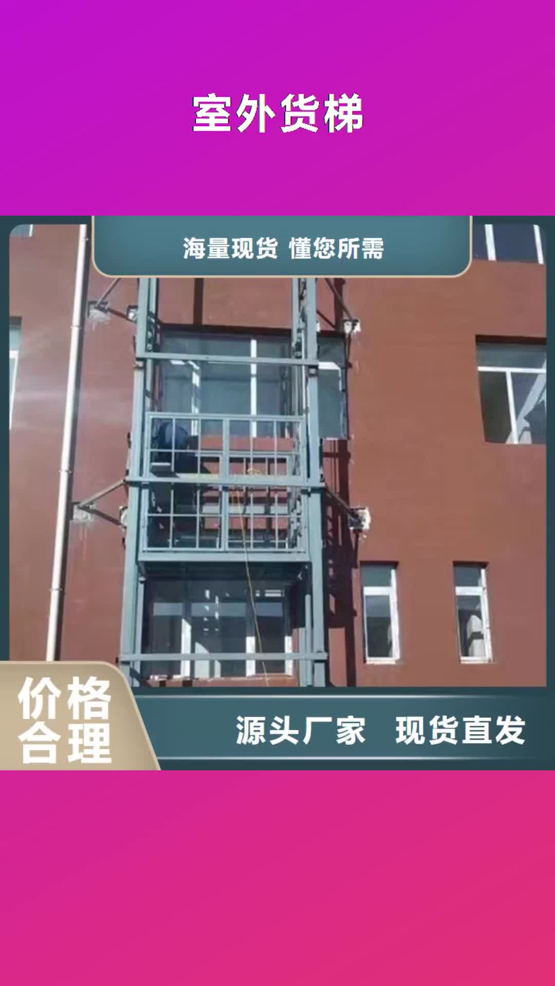 烟台 室外货梯_【导轨式液压货梯】源头厂家