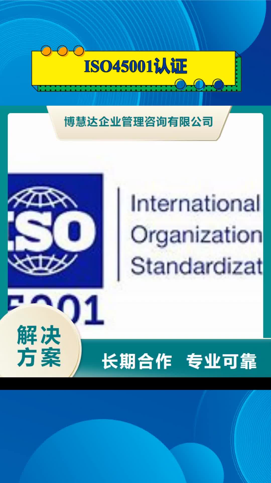 通化【ISO45001认证】 ISO9001\ISO9000\ISO14001认证技术好