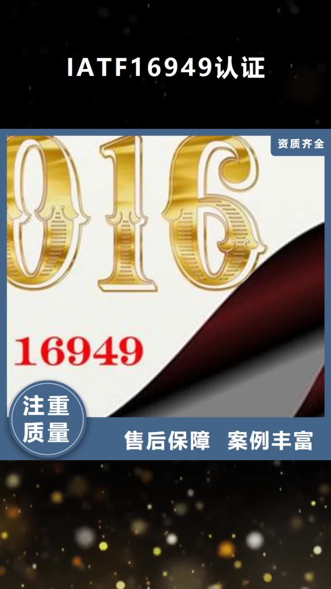 【滁州 IATF16949认证-AS9100认证诚信经营】