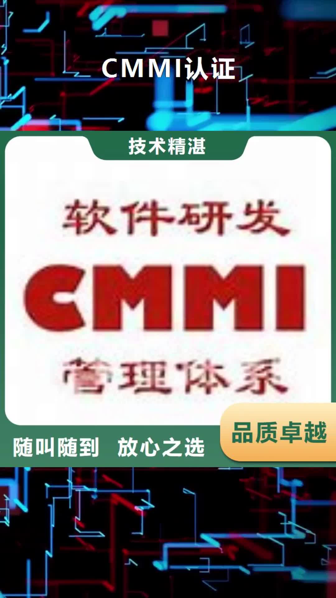 【莆田 CMMI认证-ISO13485认证专业品质】