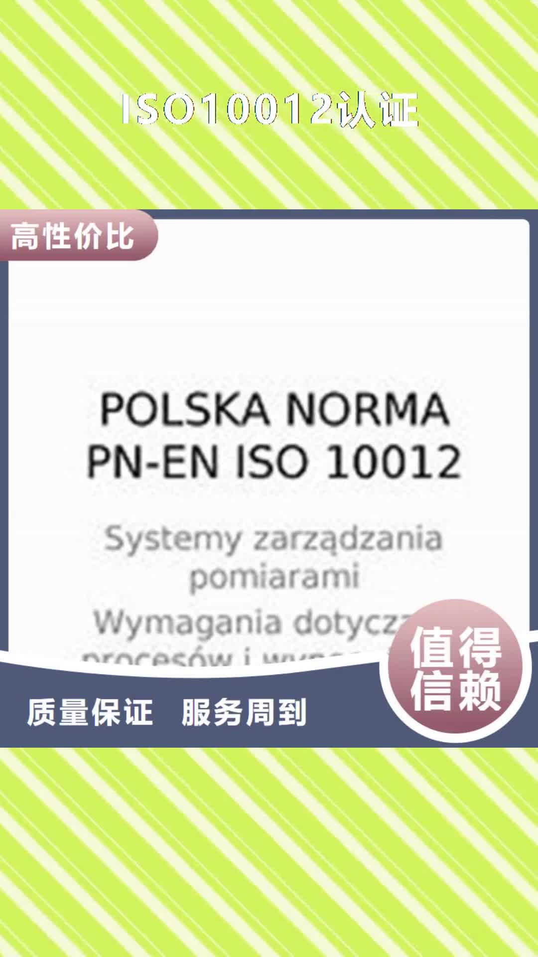 【长沙 ISO10012认证-GJB9001C认证实力强有保证】