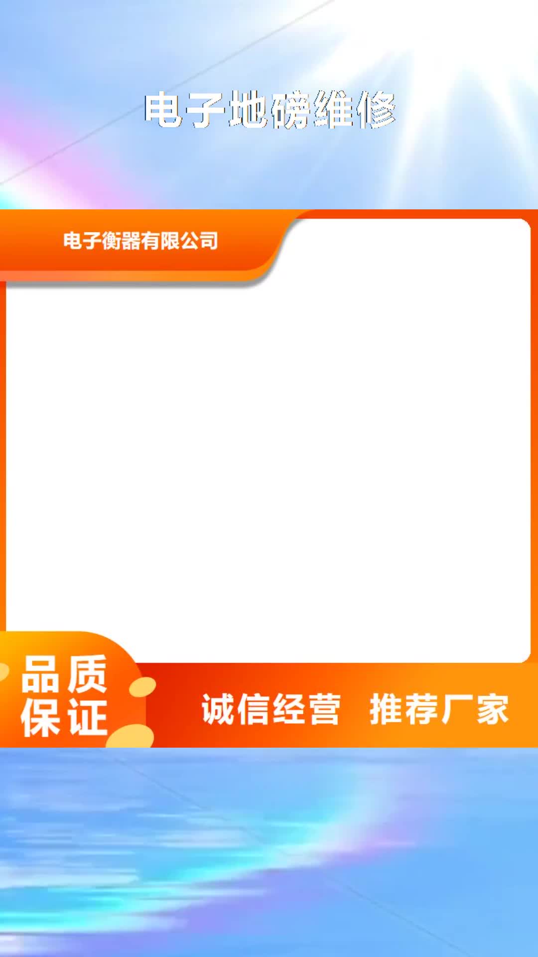 濮阳【电子地磅维修】_地磅物美价优