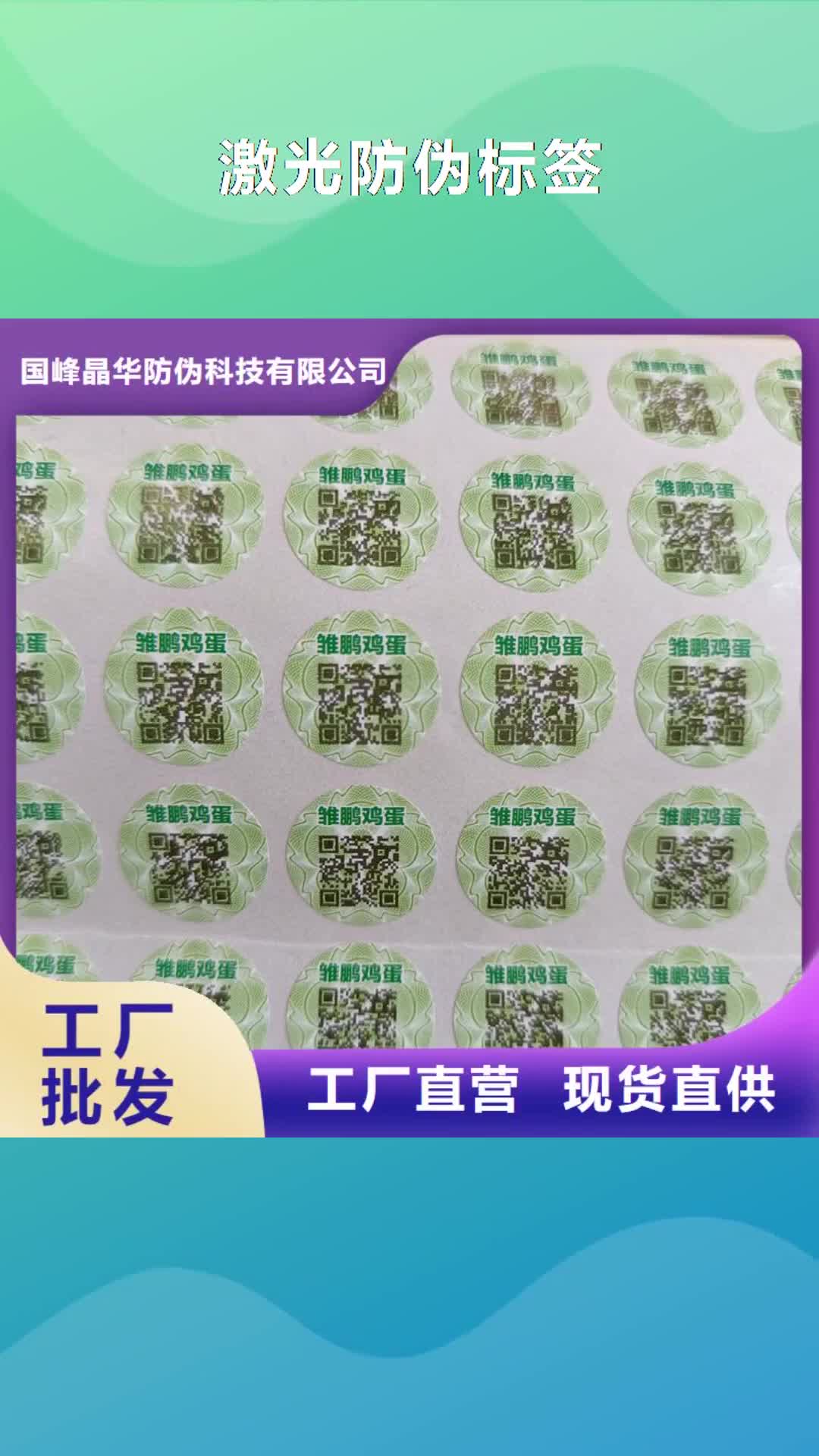黄南防伪标签印刷二维码防伪标签匠心制造