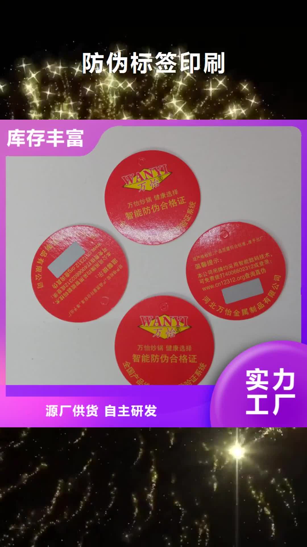 娄底防伪标签印刷电码防伪标签懂您所需