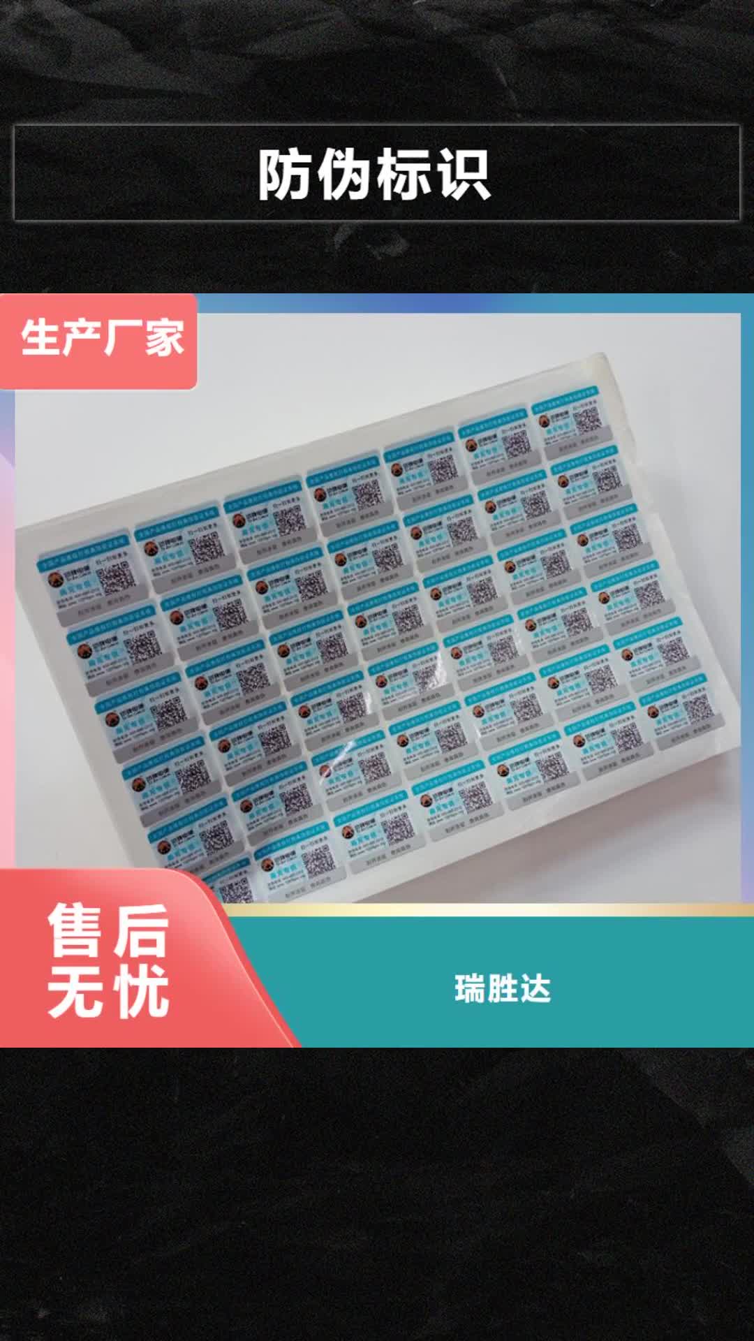 【衡水防伪标识-电码防伪标签品质服务诚信为本】