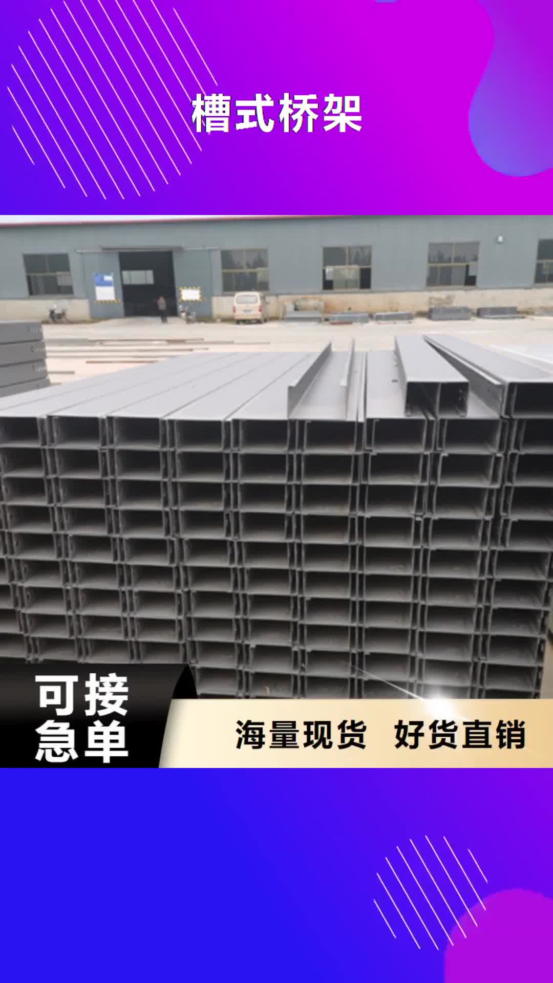 【湘西 槽式桥架,梯式直通桥架厂家厂家直销货源充足】