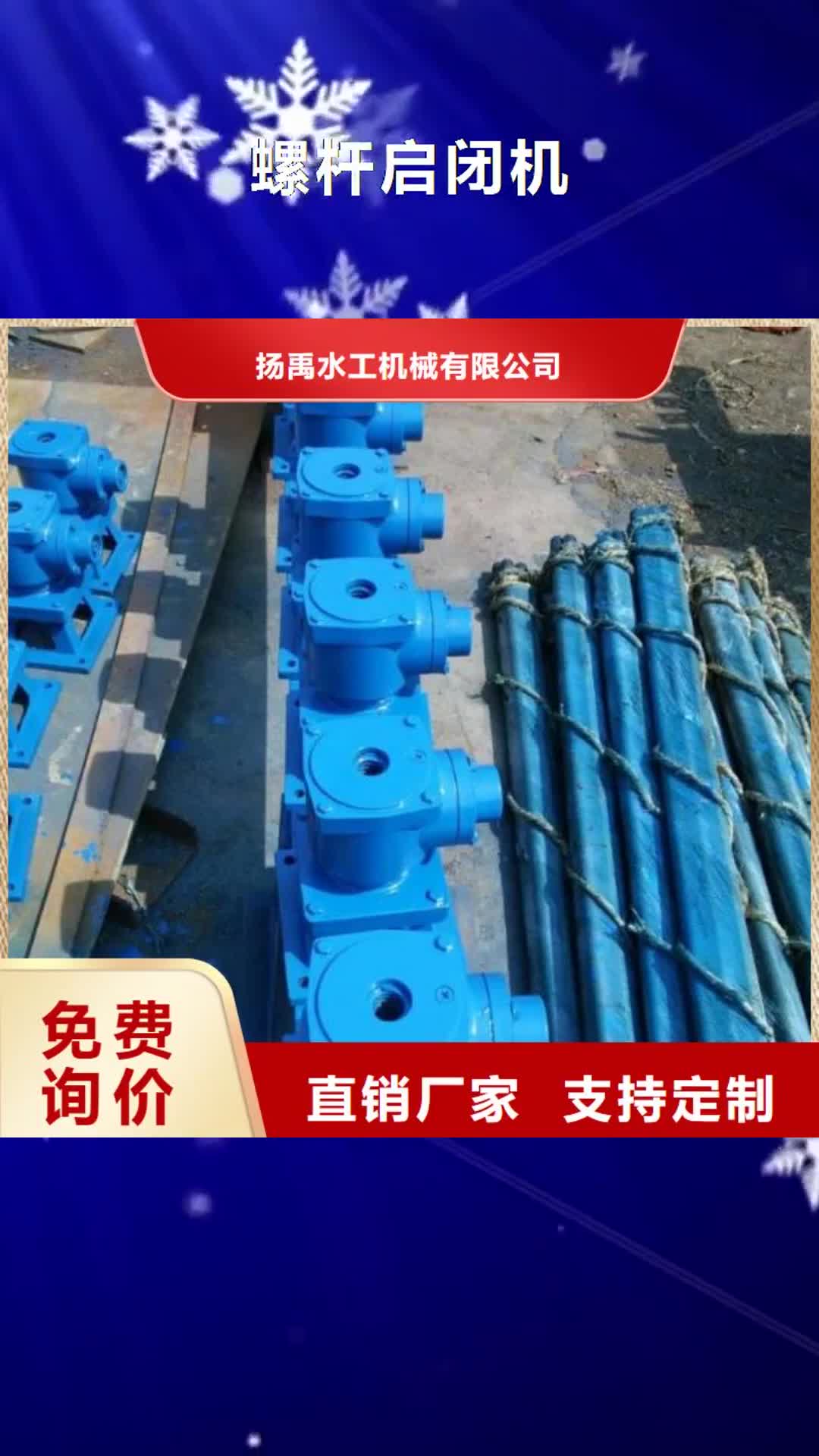 陇南 螺杆启闭机,【钢制闸门】本地厂家值得信赖