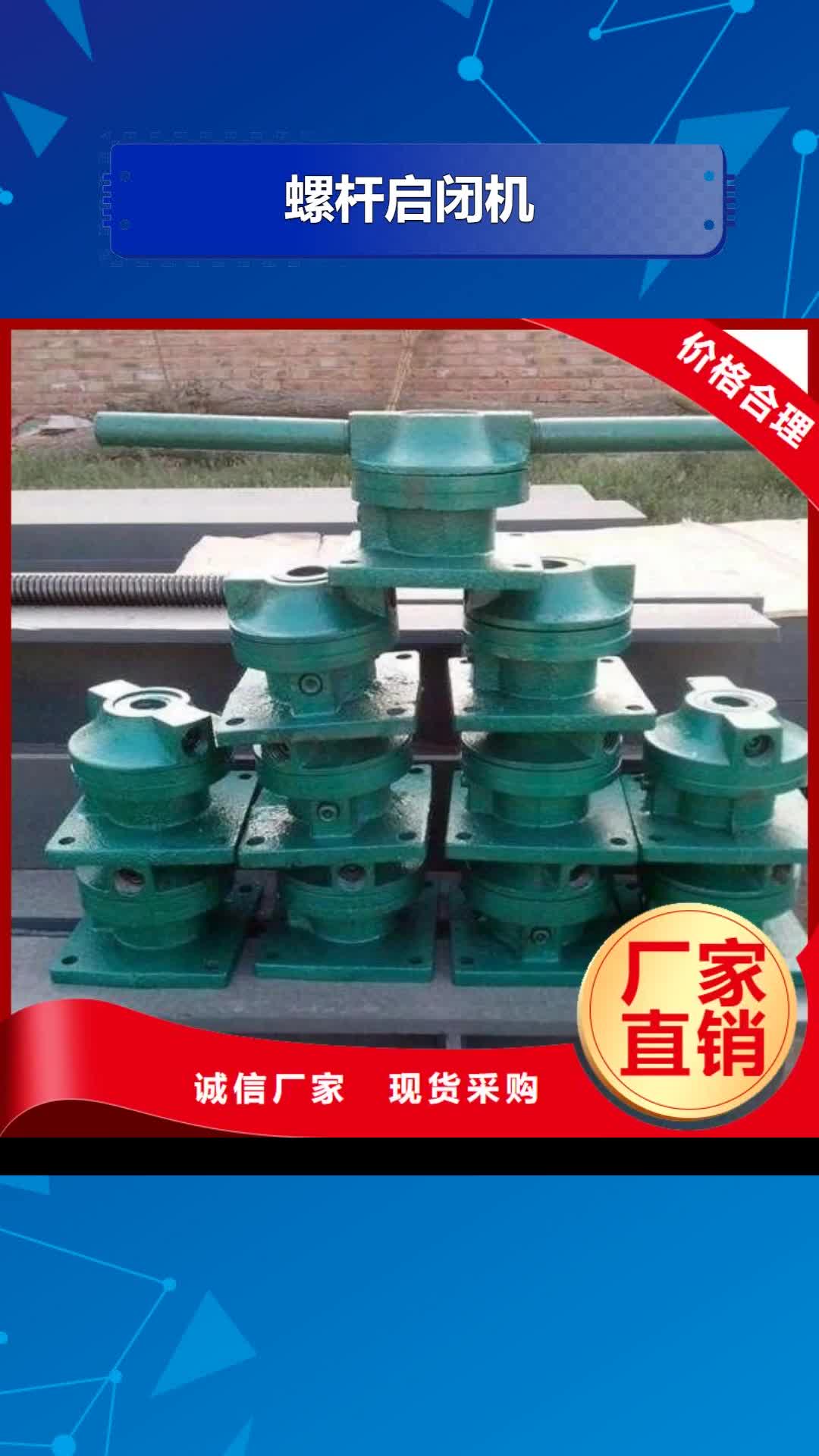 【开封 螺杆启闭机-泵站清污机物流配货上门】