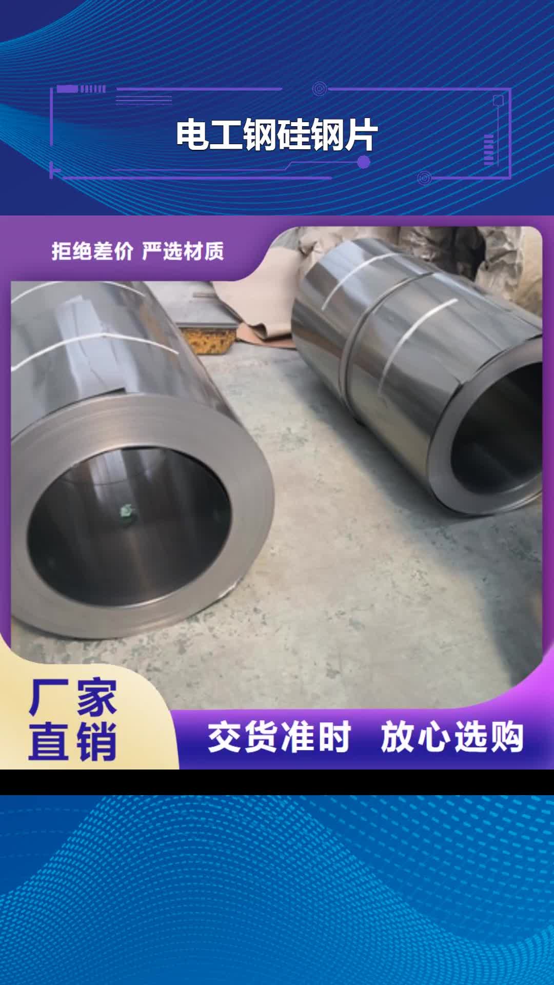黔东南【电工钢硅钢片】_电工钢优质货源