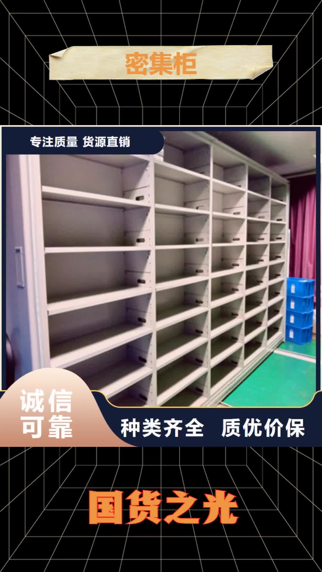 【内江 密集柜,密集架从源头保证品质】