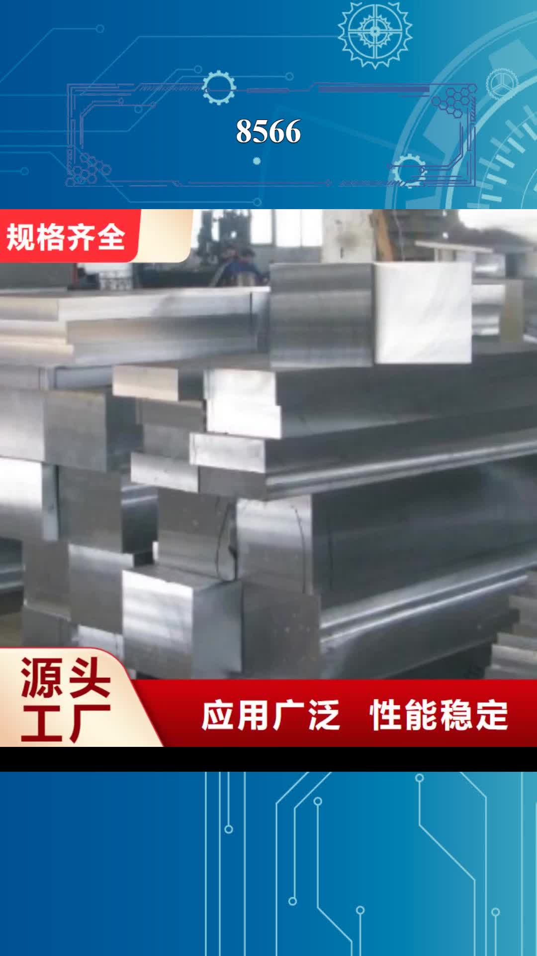 丹东【8566】模具钢生产厂家产品优势特点