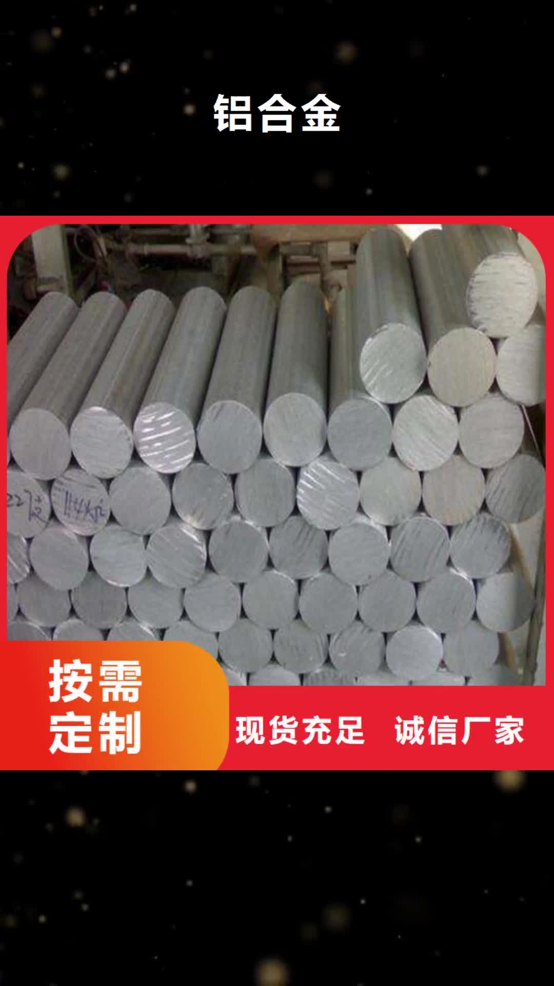 【安康 铝合金-模具钢生产厂家现货供应】