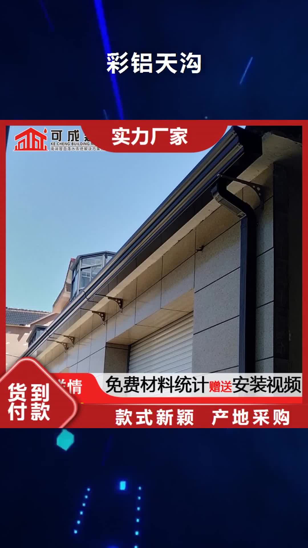 雅安【彩铝天沟】_成品檐沟N年大品牌