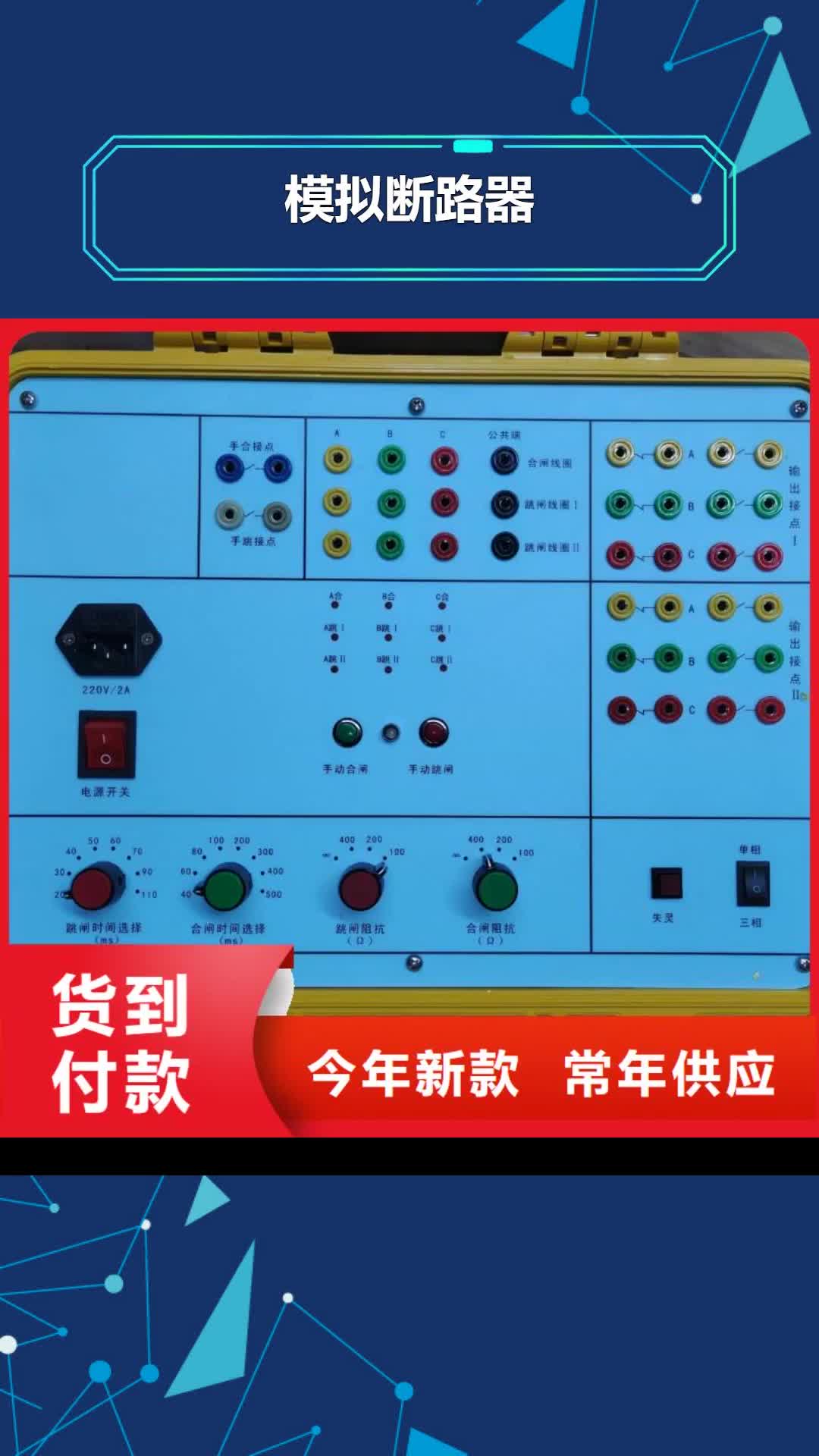 【济宁 模拟断路器,智能变电站光数字测试仪供货及时】
