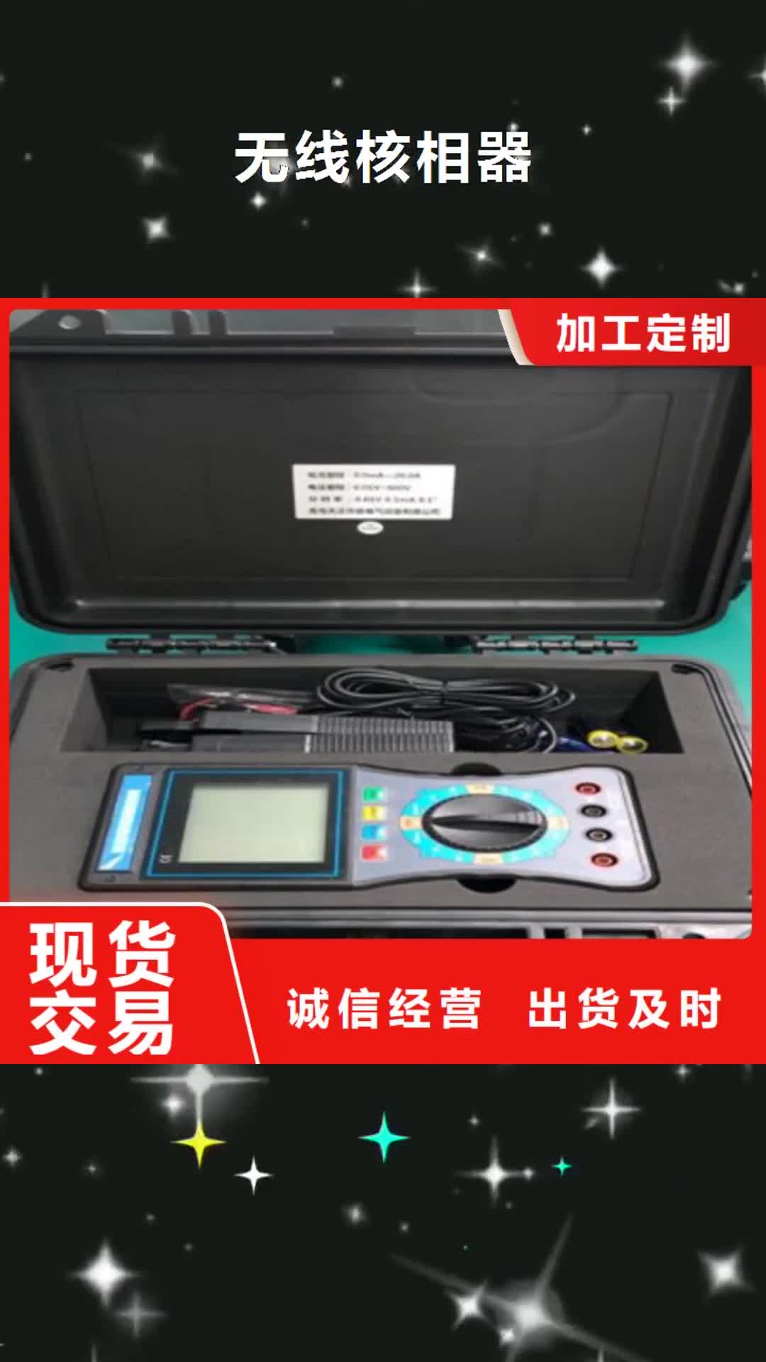 【阜新 无线核相器-灭磁过电压测试装置拒绝差价】