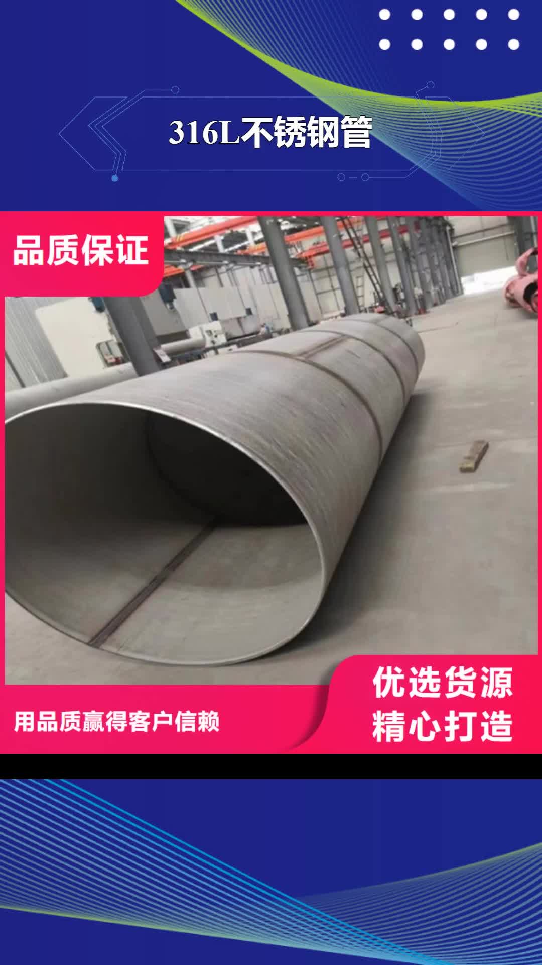 迪庆【316L不锈钢管】_大口径工业焊管核心技术