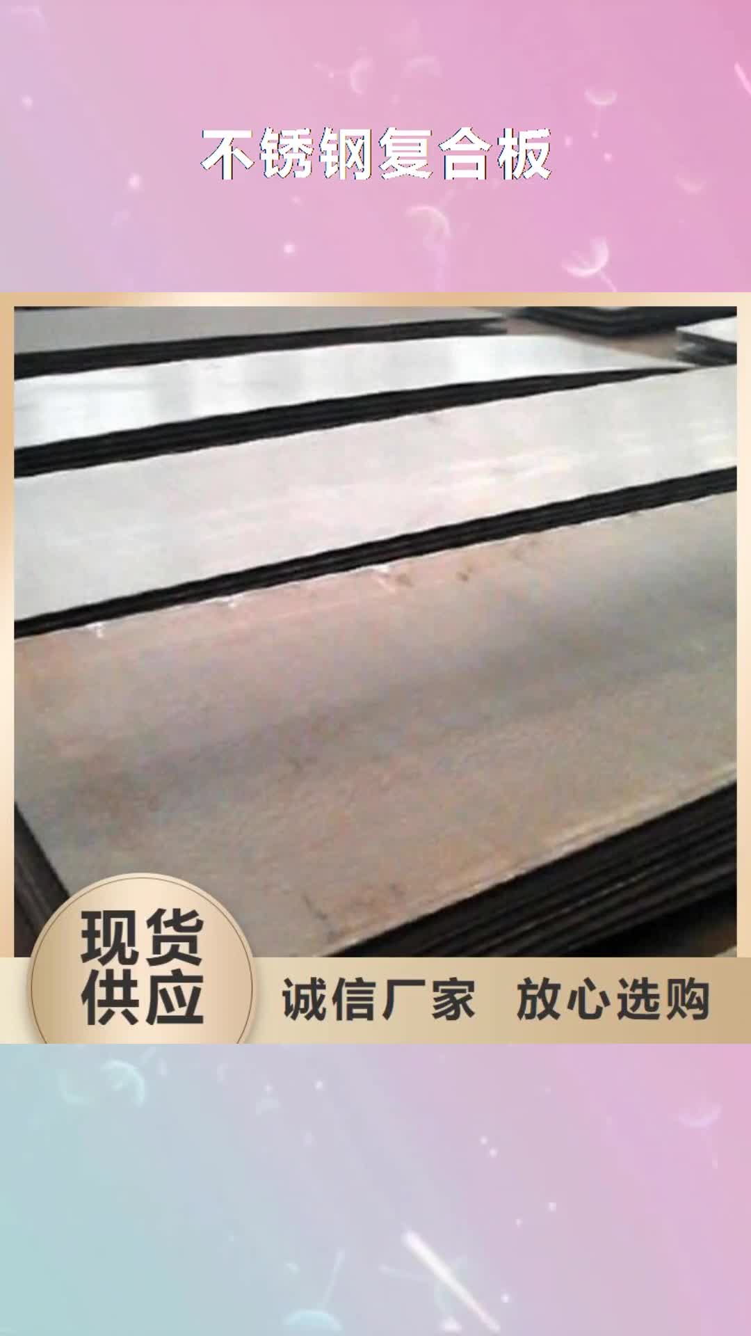 沈阳 不锈钢复合板就近发货