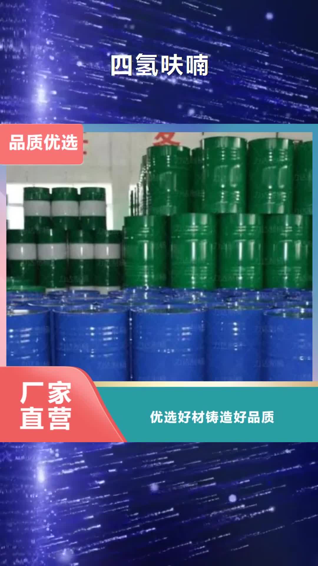 【中山 四氢呋喃-氯苯厂家直销值得选择】