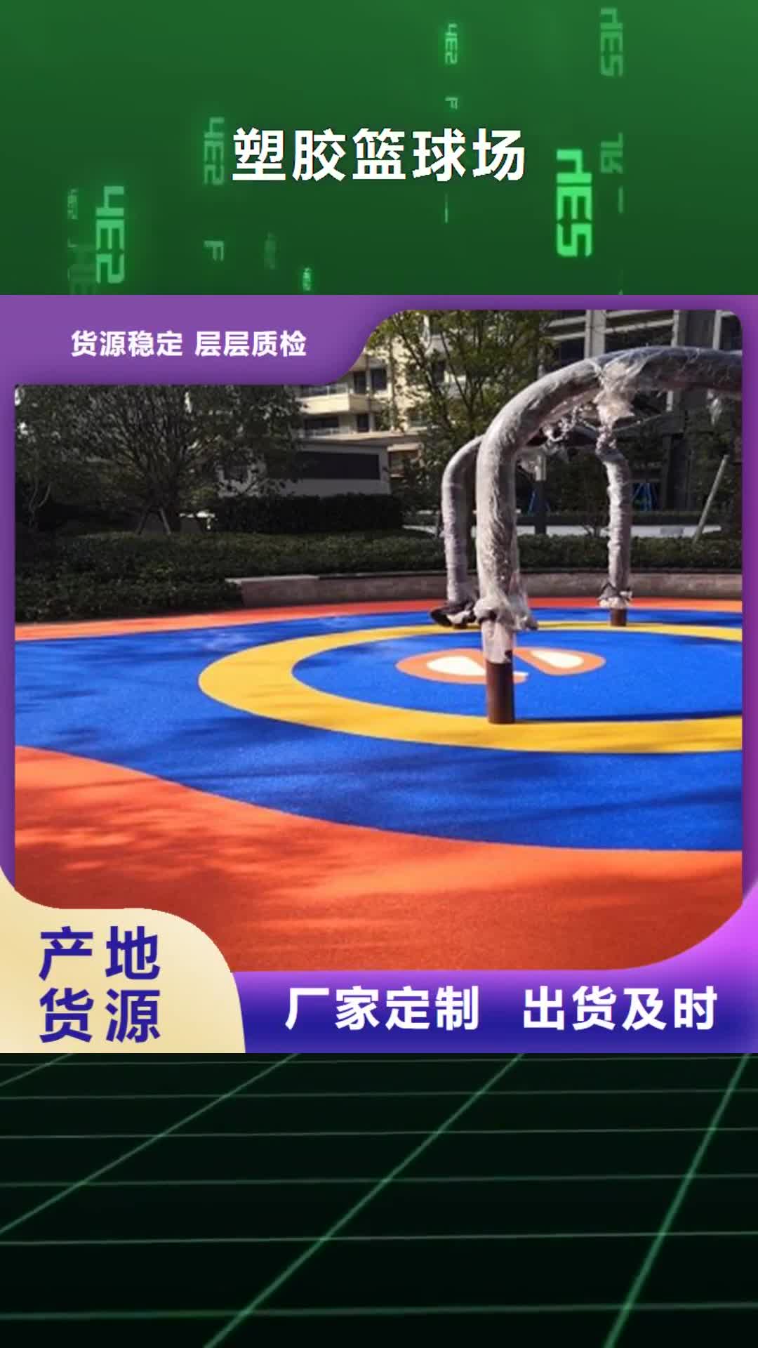 惠州【塑胶篮球场】-塑胶跑道的简单介绍