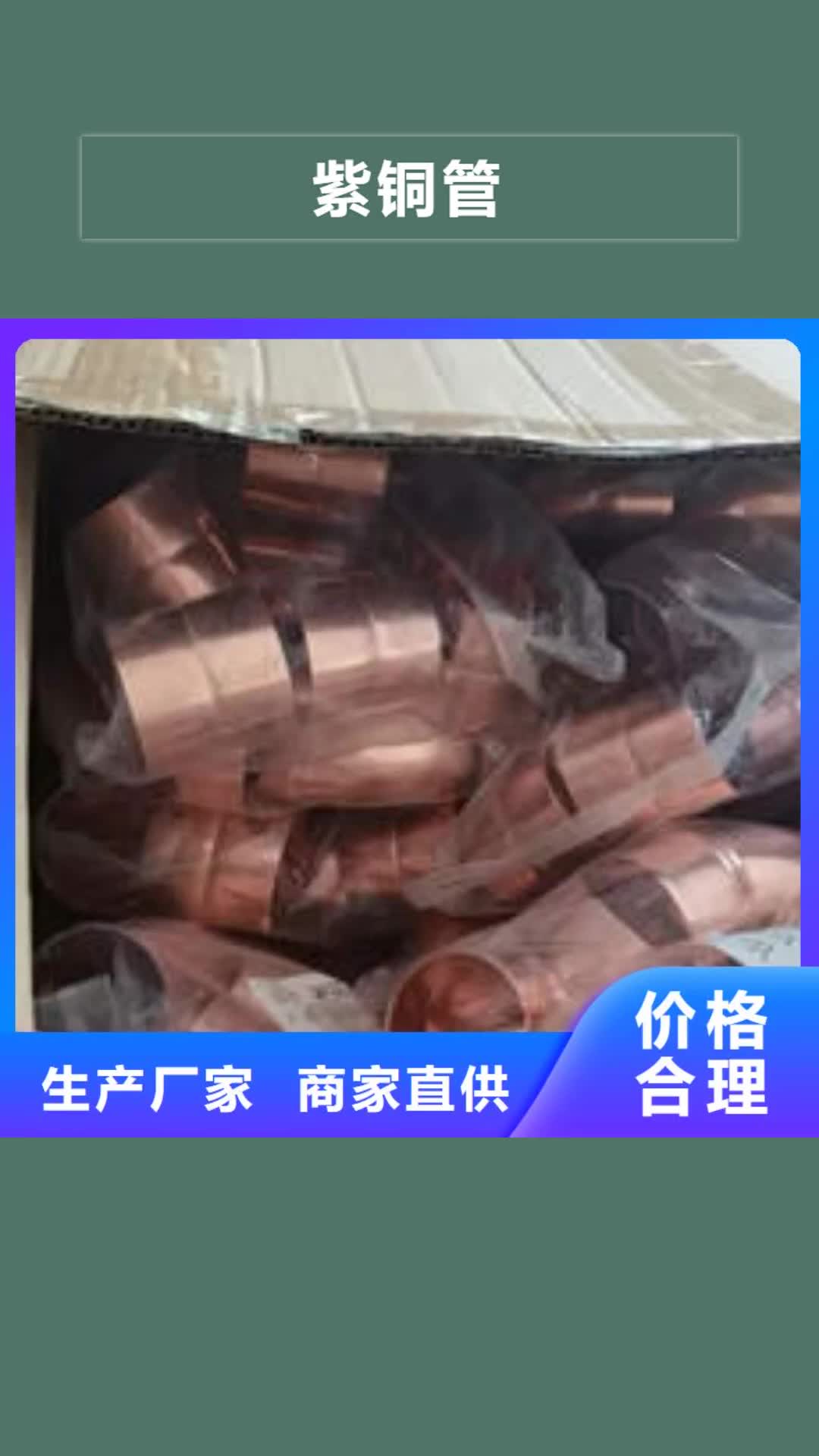 【盘锦紫铜管准时交付】