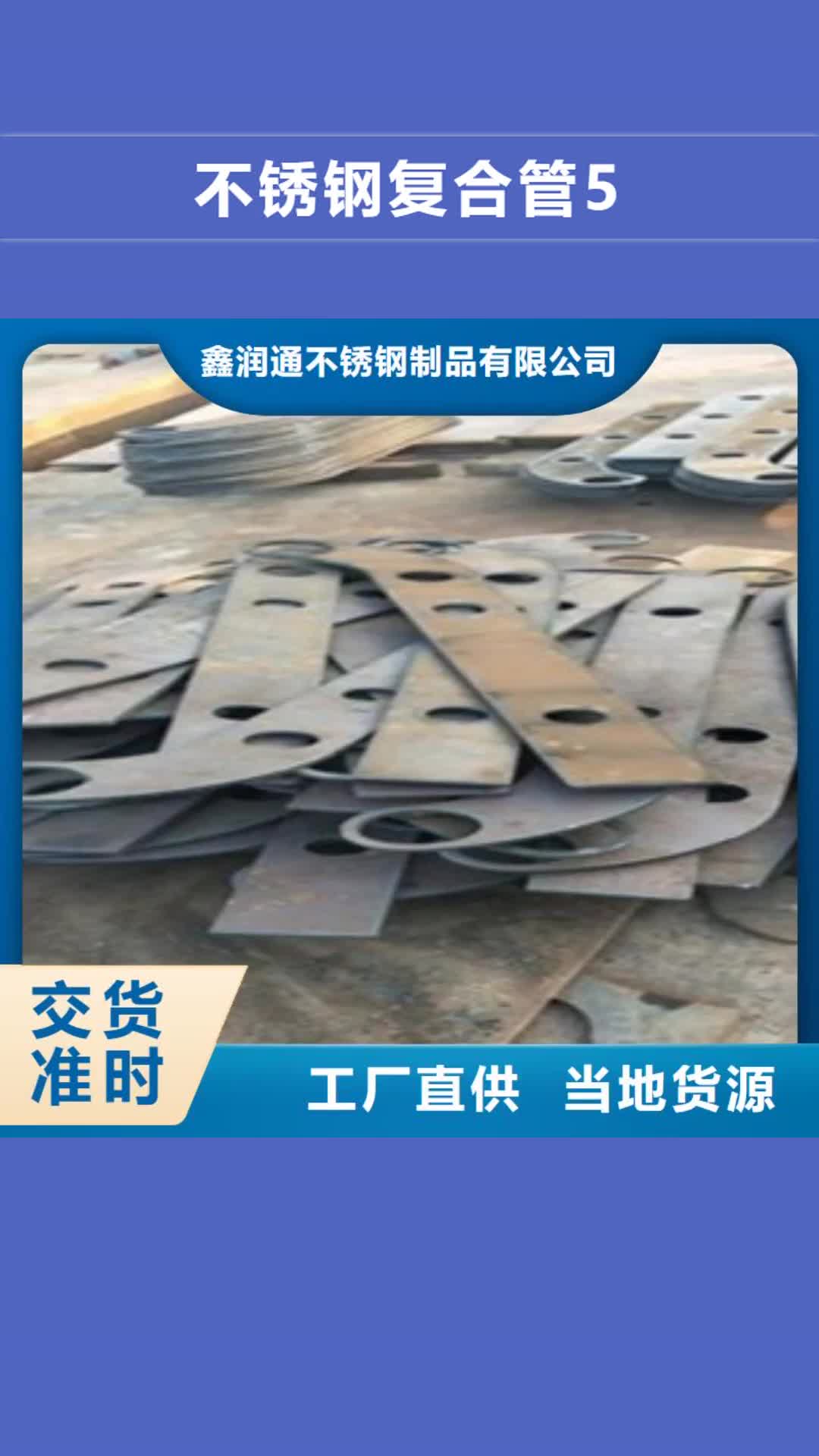 【南宁 不锈钢复合管5-201不锈钢复合管护栏厂家专业生产厂家】