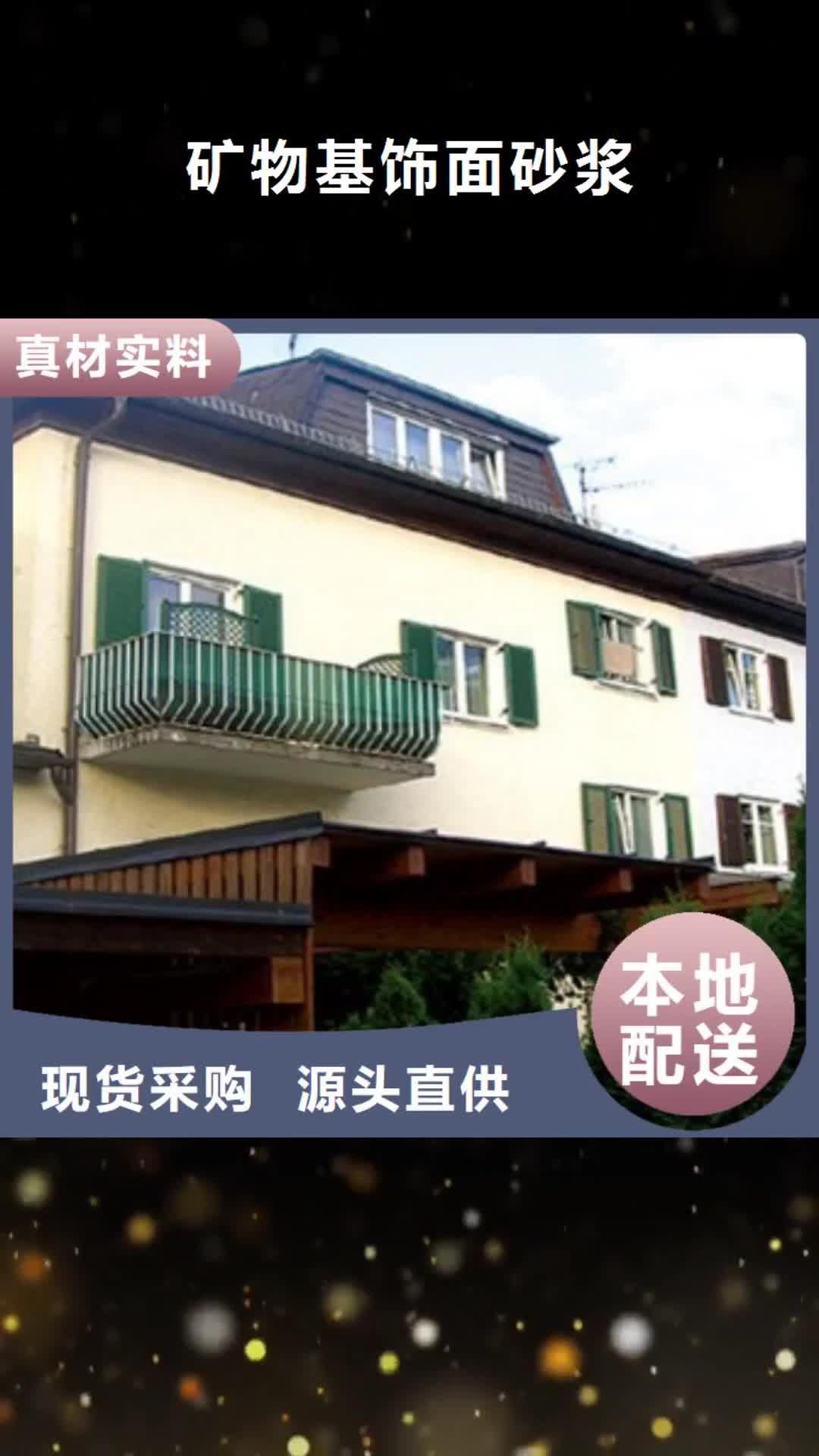 焦作 矿物基饰面砂浆价格公道合理