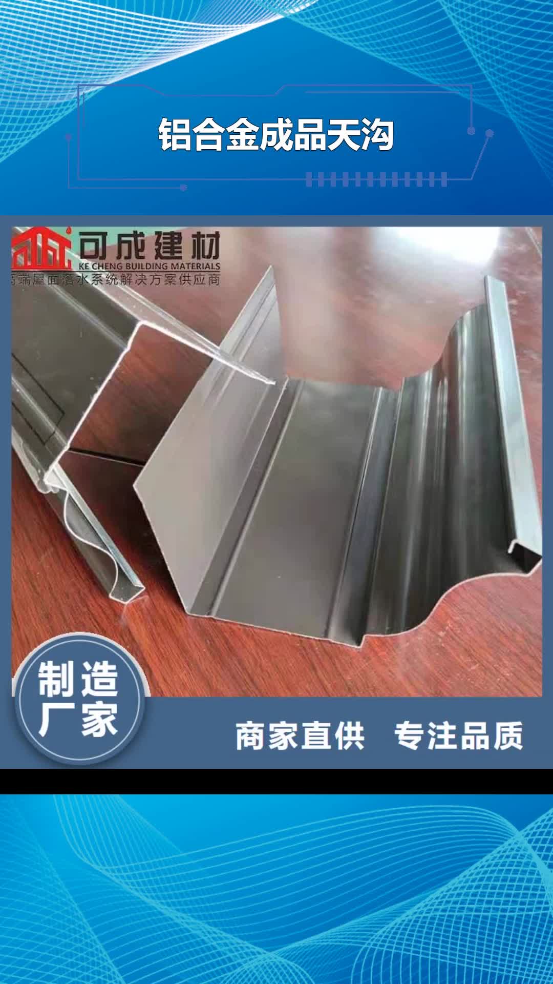 【汉中铝合金成品天沟 铝合金雨水槽种类多质量好】