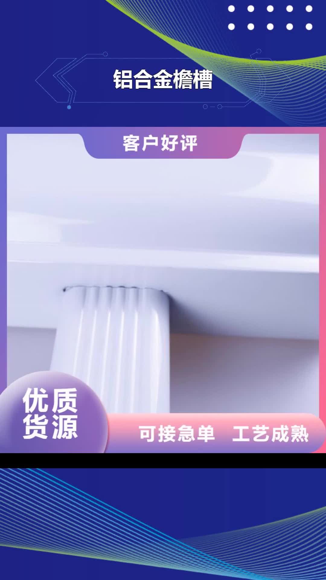 【宁德 铝合金檐槽品质保证】