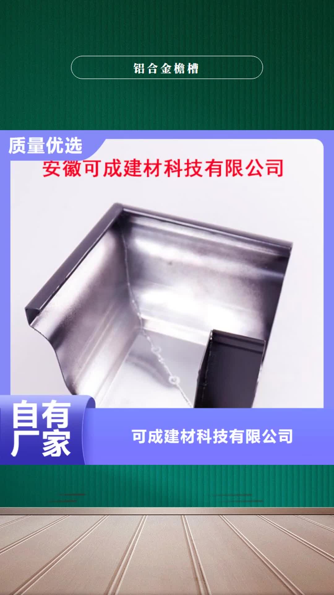 宁夏 铝合金檐槽 【金属落水系统】来图加工定制